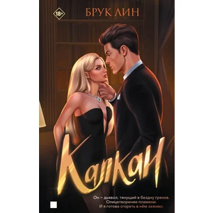 Капкан