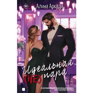 Идеальная (не) пара