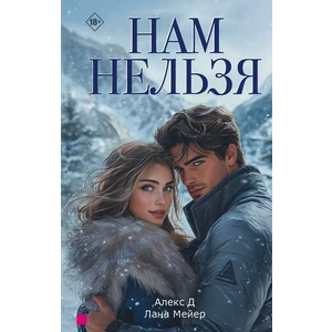 Нам нельзя