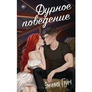 Дурное поведение