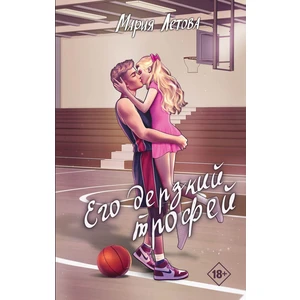 Его дерзкий трофей