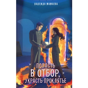 Попасть в отбор, украсть проклятье. Открытка с автографом автора в подарок