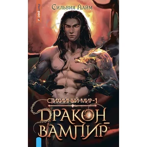 Стихийный мир-1. Дракон-вампир