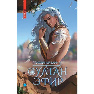 Стихийный мир-3. Султан Эфир