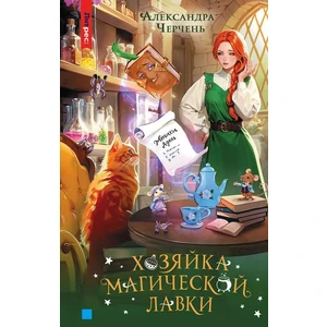 Хозяйка магической лавки. Книга 1