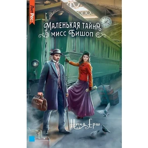 Маленькая тайна мисс Бишоп