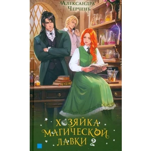 Хозяйка магической лавки. Книга 2