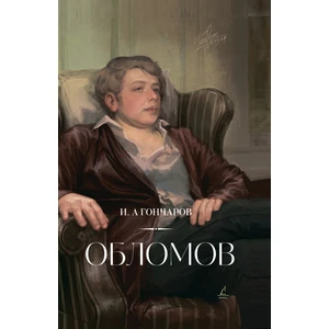 Обломов