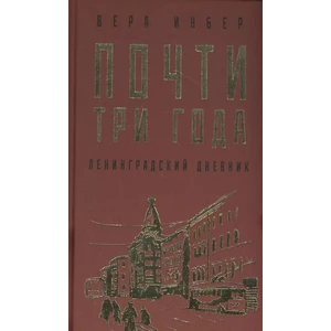 Почти три года. Ленинградский дневник