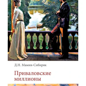 Приваловские миллионы