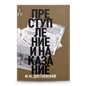 Преступление и наказание