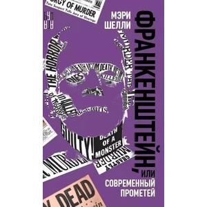 Франкенштейн, или Современный Прометей