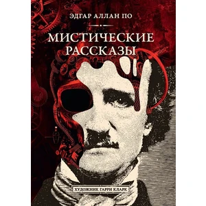 Мистические рассказы