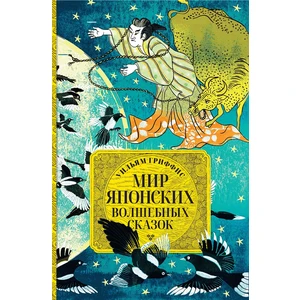 Мир японских волшебных сказок
