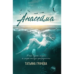 Анасейма. Книга с открыткой