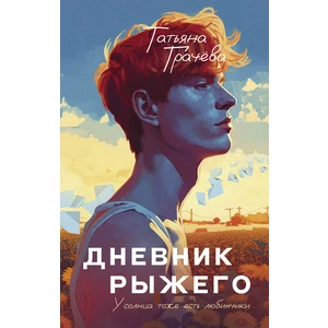 Дневник рыжего. Книга с открыткой