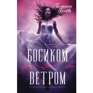 Босиком за ветром. Книга с открыткой