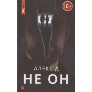 Не он