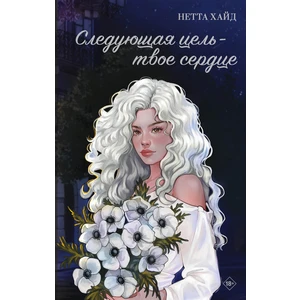 Следующая цель - твое сердце