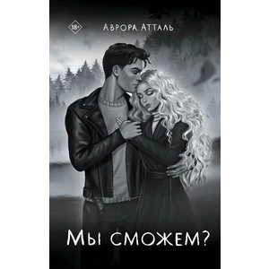 Мы сможем?
