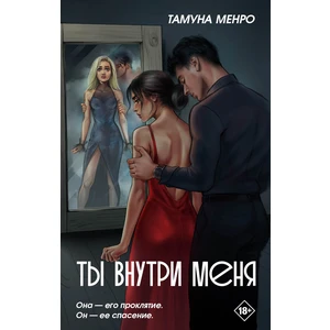 Ты внутри меня