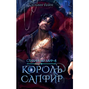 Стихийный мир 4. Король Сапфир