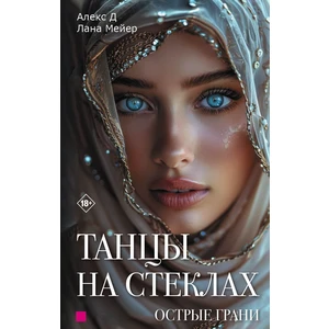 Танцы на стеклах. Острые грани. Книга вторая