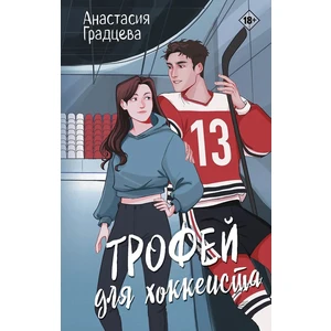 Трофей для хоккеиста