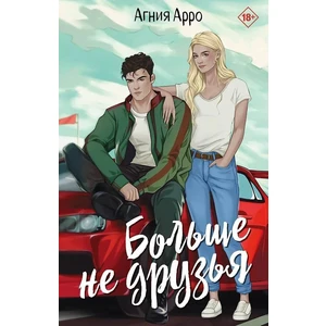 Больше не друзья