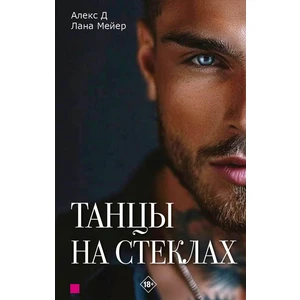Танцы на стеклах