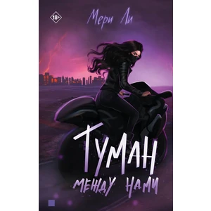 Туман между нами