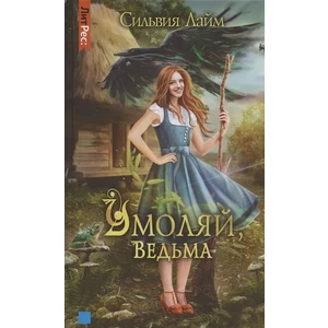 Умоляй, ведьма