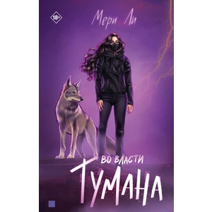 Во власти тумана