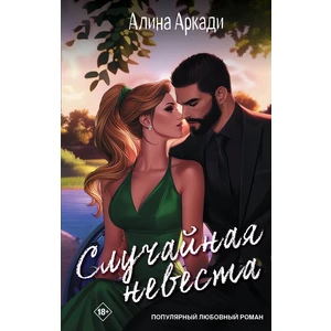 Случайная невеста
