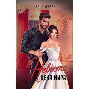 Невеста. Цена мира
