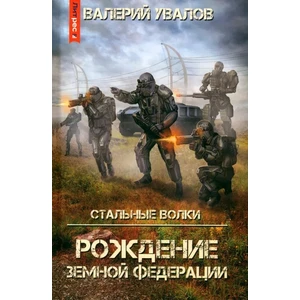 Стальные волки. Рождение Земной Федерации