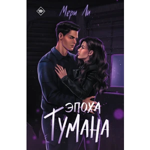 Эпоха тумана