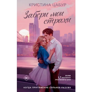 Забери мои страхи