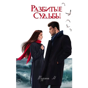 Разбитые судьбы