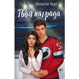 Твоя награда