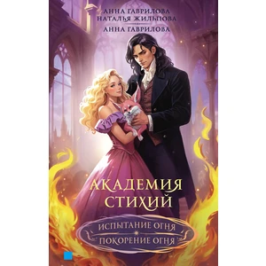 Академия стихий. Испытание огня. Покорение огня