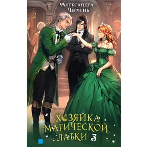 Хозяйка магической лавки. Книга 3