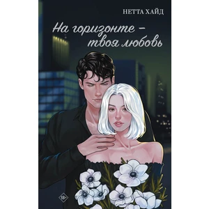 На горизонте - твоя любовь