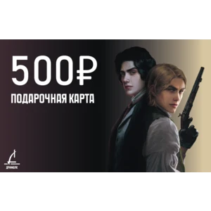 Подарочный сертификат 500 рублей. Уникальный код сертификата будет направлен на электронную почту