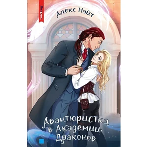 Авантюристка в Академии Драконов