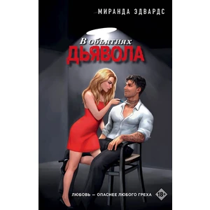 В объятиях дьявола