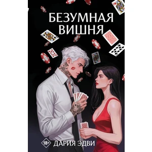Безумная вишня