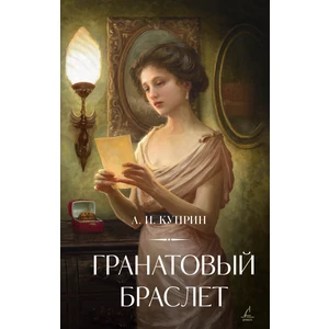 Гранатовый браслет