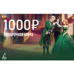 Подарочный сертификат 1000 рублей. Уникальный код сертификата будет направлен на электронную почту