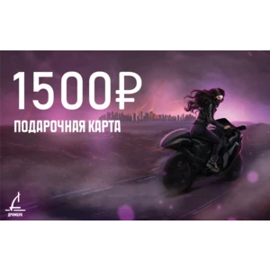 Подарочный сертификат 1500 рублей. Уникальный код сертификата будет направлен на электронную почту